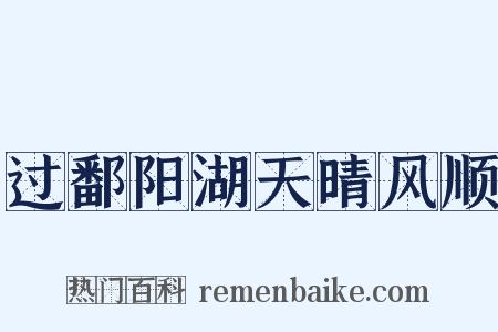 过鄱阳湖天晴风顺是什么意思的图片